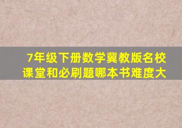 7年级下册数学冀教版名校课堂和必刷题哪本书难度大