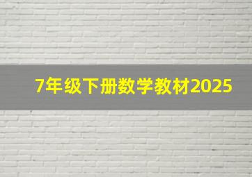 7年级下册数学教材2025