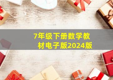 7年级下册数学教材电子版2024版