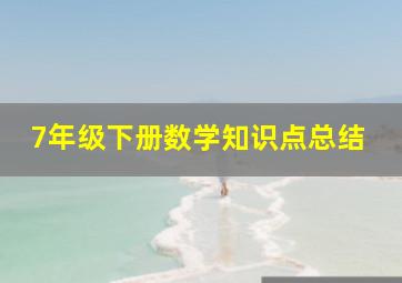 7年级下册数学知识点总结