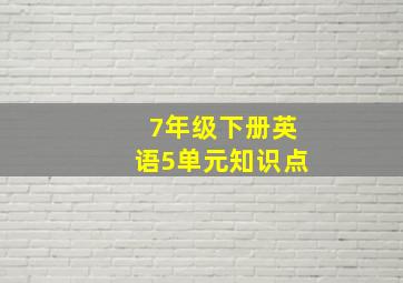 7年级下册英语5单元知识点