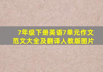 7年级下册英语7单元作文范文大全及翻译人教版图片