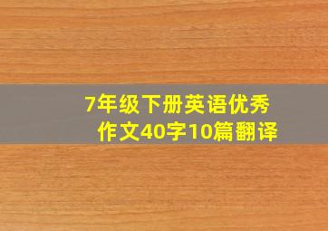 7年级下册英语优秀作文40字10篇翻译