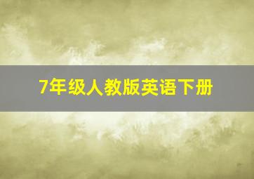 7年级人教版英语下册