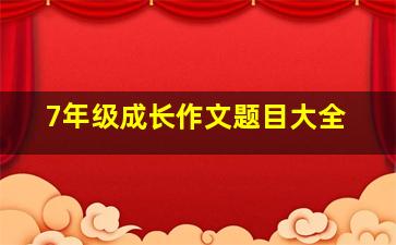 7年级成长作文题目大全