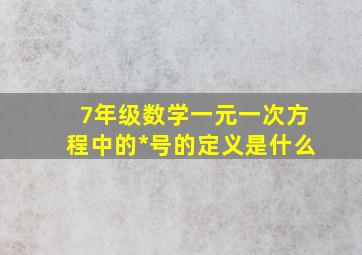 7年级数学一元一次方程中的*号的定义是什么