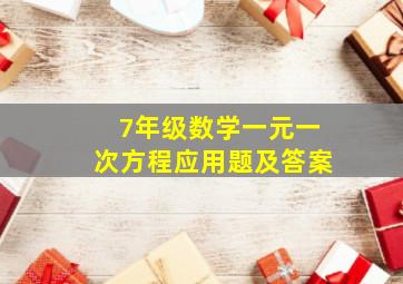 7年级数学一元一次方程应用题及答案