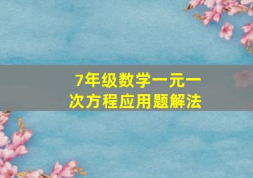 7年级数学一元一次方程应用题解法