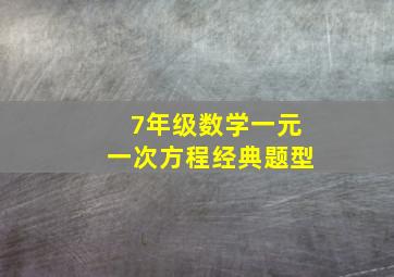 7年级数学一元一次方程经典题型