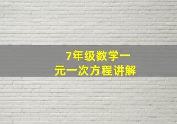 7年级数学一元一次方程讲解