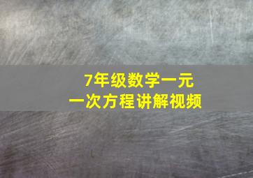 7年级数学一元一次方程讲解视频