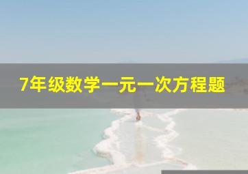 7年级数学一元一次方程题