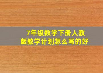 7年级数学下册人教版教学计划怎么写的好