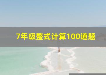 7年级整式计算100道题