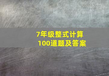 7年级整式计算100道题及答案