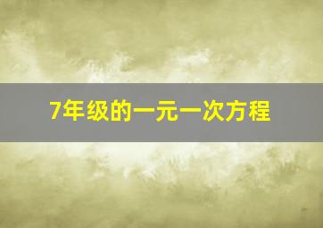 7年级的一元一次方程