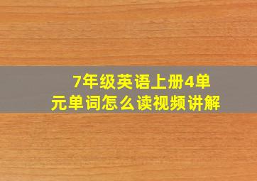 7年级英语上册4单元单词怎么读视频讲解