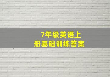 7年级英语上册基础训练答案