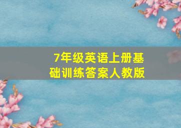 7年级英语上册基础训练答案人教版