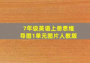 7年级英语上册思维导图1单元图片人教版