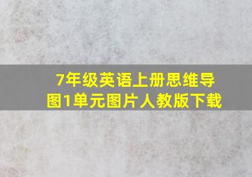 7年级英语上册思维导图1单元图片人教版下载