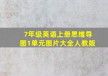 7年级英语上册思维导图1单元图片大全人教版