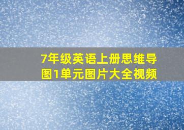 7年级英语上册思维导图1单元图片大全视频