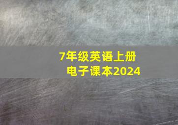 7年级英语上册电子课本2024