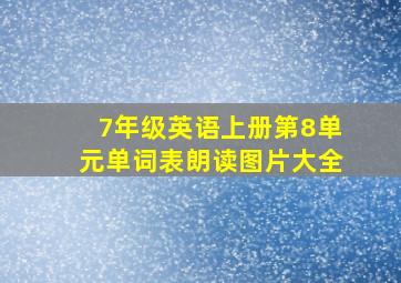 7年级英语上册第8单元单词表朗读图片大全