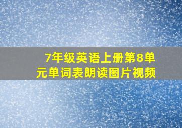 7年级英语上册第8单元单词表朗读图片视频