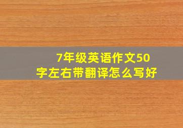 7年级英语作文50字左右带翻译怎么写好