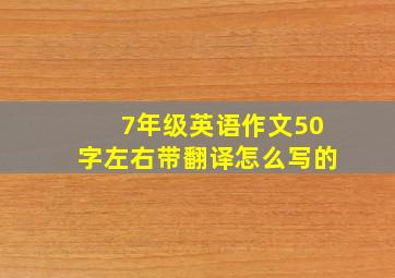 7年级英语作文50字左右带翻译怎么写的