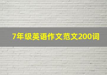 7年级英语作文范文200词