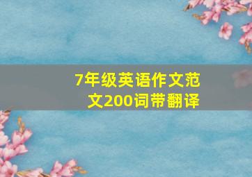 7年级英语作文范文200词带翻译