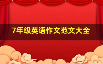 7年级英语作文范文大全