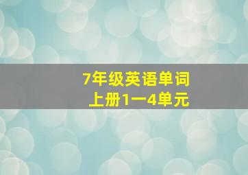 7年级英语单词上册1一4单元