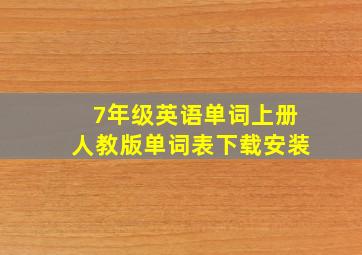 7年级英语单词上册人教版单词表下载安装