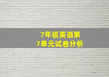 7年级英语第7单元试卷分析