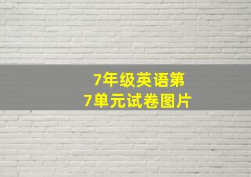 7年级英语第7单元试卷图片