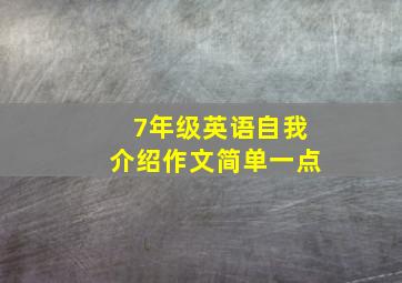 7年级英语自我介绍作文简单一点