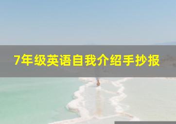 7年级英语自我介绍手抄报