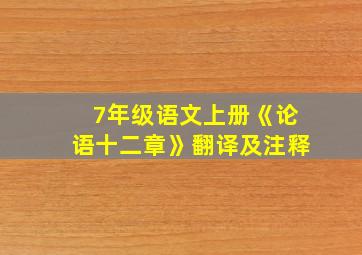 7年级语文上册《论语十二章》翻译及注释