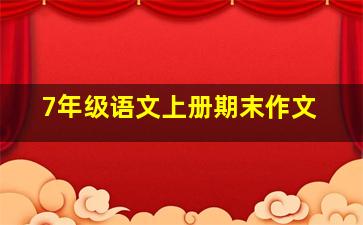 7年级语文上册期末作文