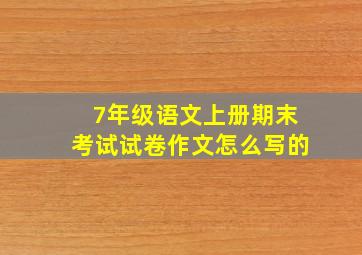 7年级语文上册期末考试试卷作文怎么写的