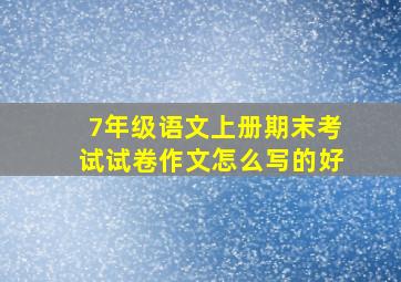 7年级语文上册期末考试试卷作文怎么写的好