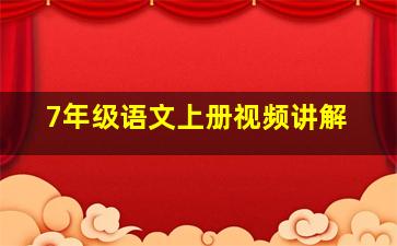 7年级语文上册视频讲解