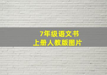 7年级语文书上册人教版图片