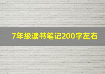 7年级读书笔记200字左右