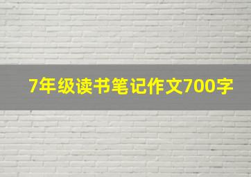 7年级读书笔记作文700字