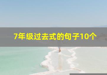 7年级过去式的句子10个